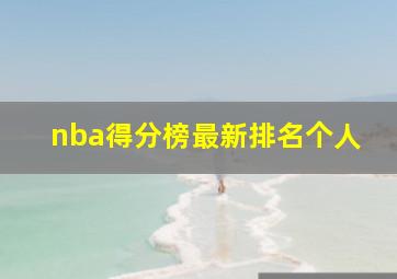 nba得分榜最新排名个人