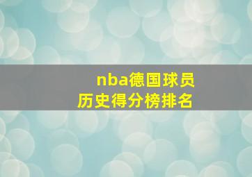 nba德国球员历史得分榜排名