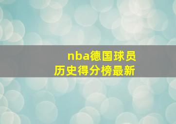 nba德国球员历史得分榜最新