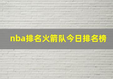 nba排名火箭队今日排名榜