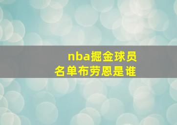 nba掘金球员名单布劳恩是谁