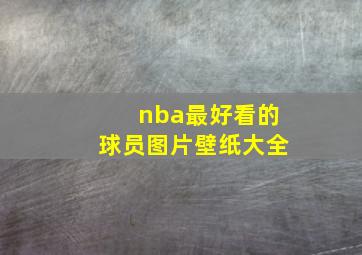 nba最好看的球员图片壁纸大全