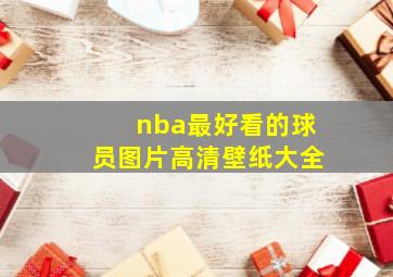 nba最好看的球员图片高清壁纸大全