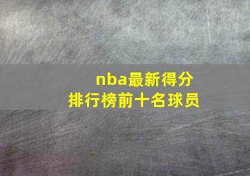 nba最新得分排行榜前十名球员