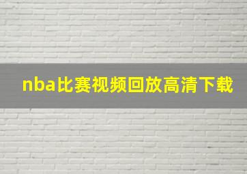 nba比赛视频回放高清下载