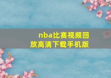 nba比赛视频回放高清下载手机版