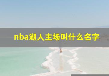 nba湖人主场叫什么名字