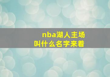 nba湖人主场叫什么名字来着