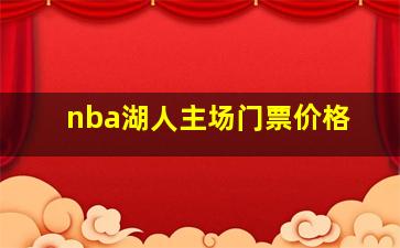 nba湖人主场门票价格