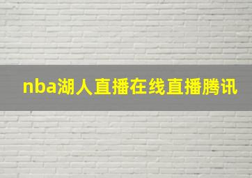 nba湖人直播在线直播腾讯