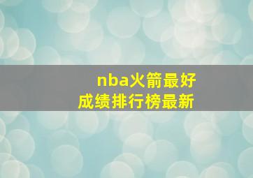 nba火箭最好成绩排行榜最新