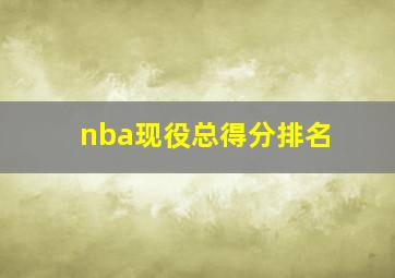 nba现役总得分排名