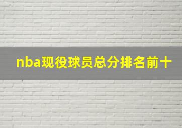 nba现役球员总分排名前十