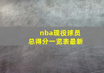 nba现役球员总得分一览表最新