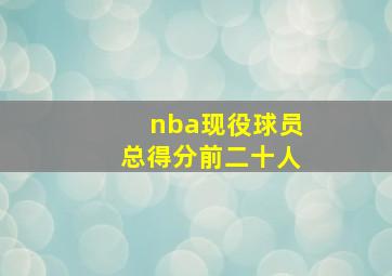 nba现役球员总得分前二十人