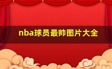 nba球员最帅图片大全