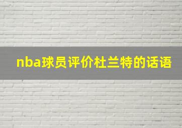 nba球员评价杜兰特的话语