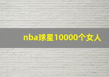 nba球星10000个女人