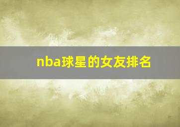 nba球星的女友排名