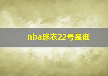 nba球衣22号是谁