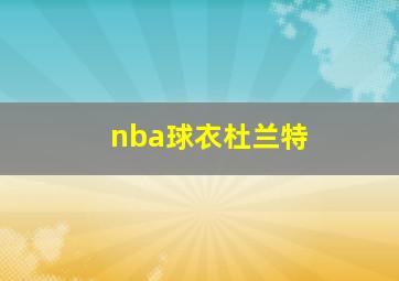 nba球衣杜兰特