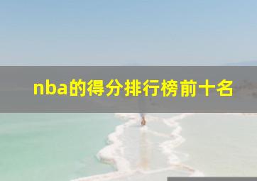 nba的得分排行榜前十名