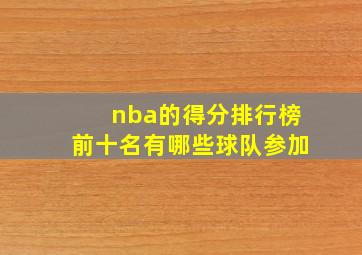 nba的得分排行榜前十名有哪些球队参加