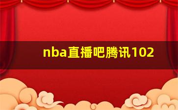 nba直播吧腾讯102