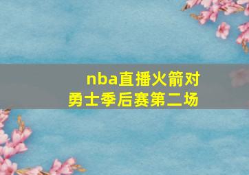 nba直播火箭对勇士季后赛第二场