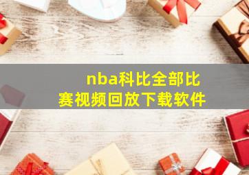 nba科比全部比赛视频回放下载软件