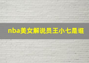 nba美女解说员王小七是谁