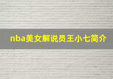 nba美女解说员王小七简介