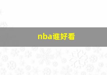 nba谁好看