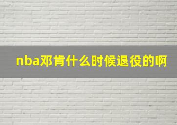 nba邓肯什么时候退役的啊