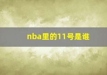 nba里的11号是谁