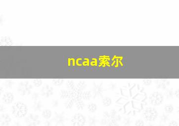 ncaa索尔