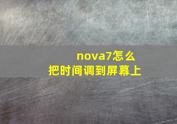 nova7怎么把时间调到屏幕上