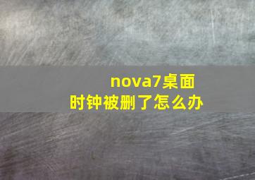 nova7桌面时钟被删了怎么办