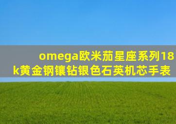 omega欧米茄星座系列18k黄金钢镶钻银色石英机芯手表