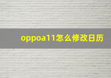 oppoa11怎么修改日历