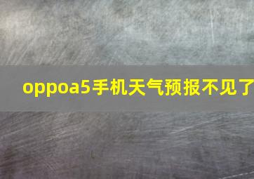 oppoa5手机天气预报不见了