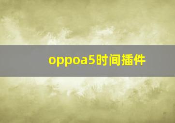 oppoa5时间插件