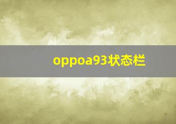 oppoa93状态栏