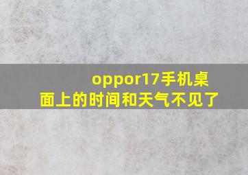 oppor17手机桌面上的时间和天气不见了