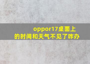 oppor17桌面上的时间和天气不见了咋办