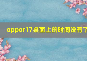 oppor17桌面上的时间没有了