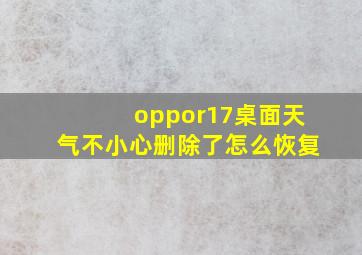 oppor17桌面天气不小心删除了怎么恢复