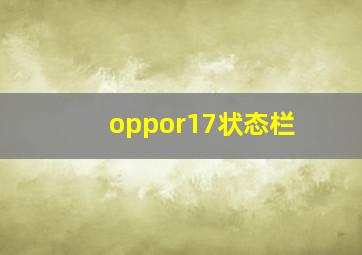 oppor17状态栏