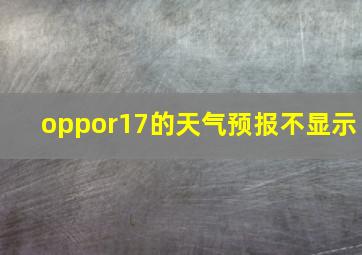 oppor17的天气预报不显示