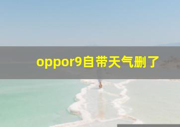 oppor9自带天气删了